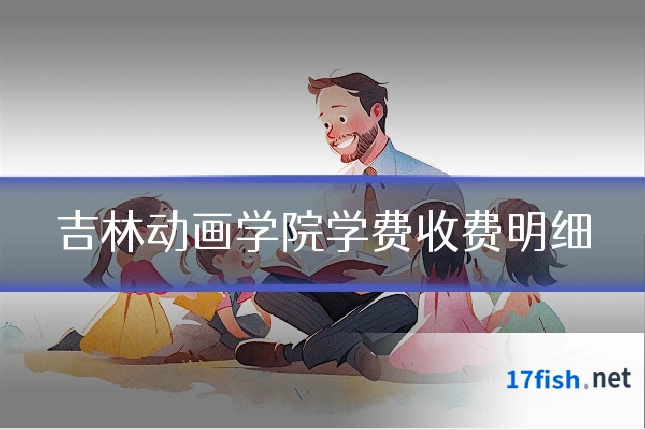 吉林动画学院学费收费明细