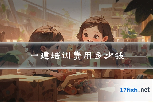 一建培训费用多少钱