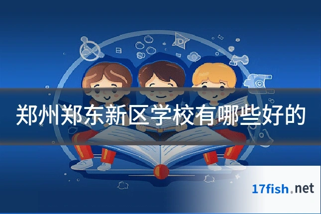 郑州郑东新区学校有哪些好的