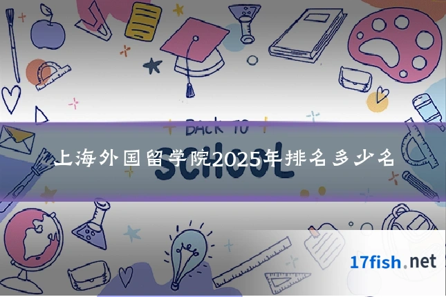 上海外国留学院2025年排名多少名