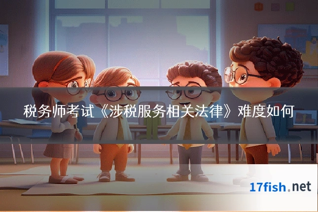 税务师考试《涉税服务相关法律》难度如何