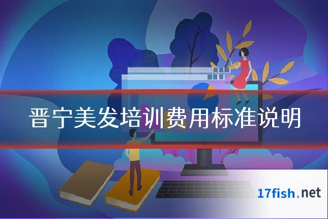 晋宁美发培训费用标准说明
