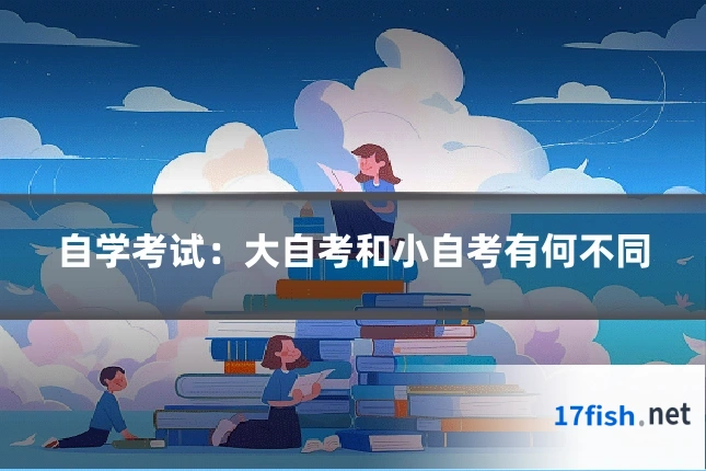 自学考试：大自考和小自考有何不同
