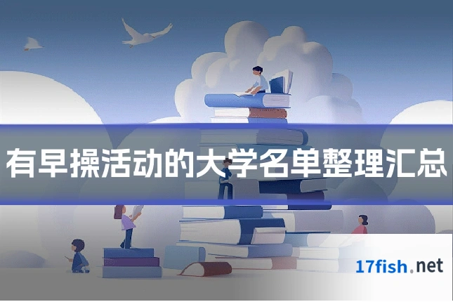 有早操活动的大学名单整理汇总