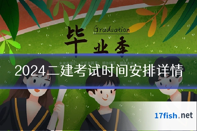 2024二建考试时间安排详情