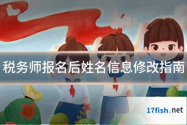 税务师报名后姓名信息修改指南