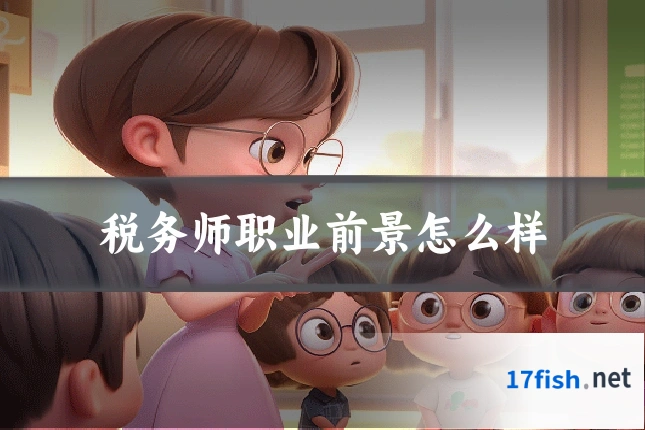 税务师职业前景怎么样