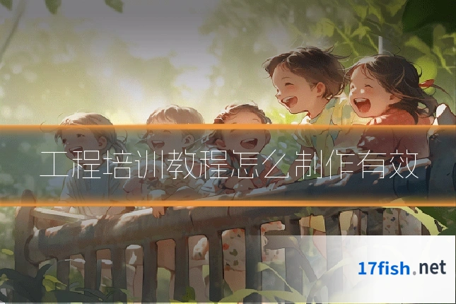 工程培训教程怎么制作有效
