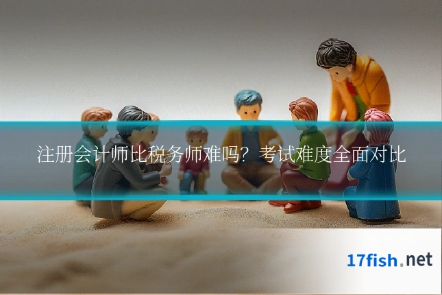 注册会计师比税务师难吗?考试难度全面对比