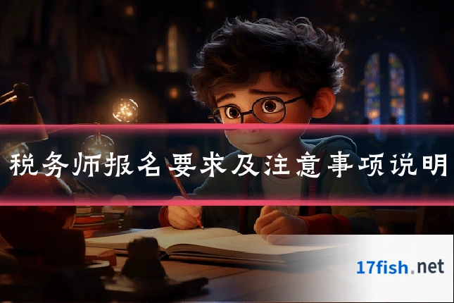 税务师报名要求及注意事项说明