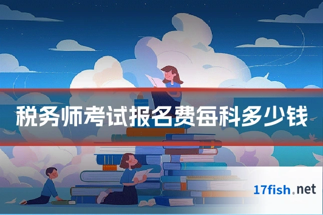 税务师考试报名费每科多少钱