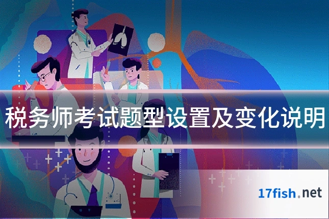 税务师考试题型设置及变化说明