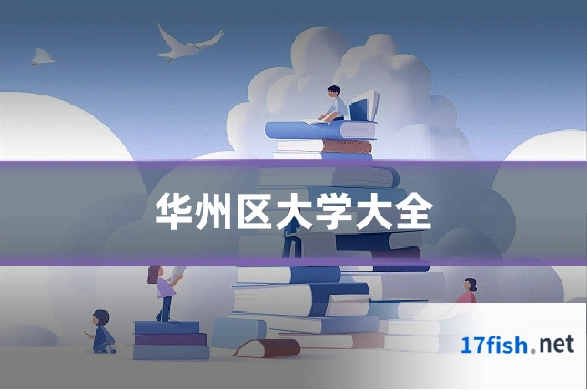 华州区大学大全