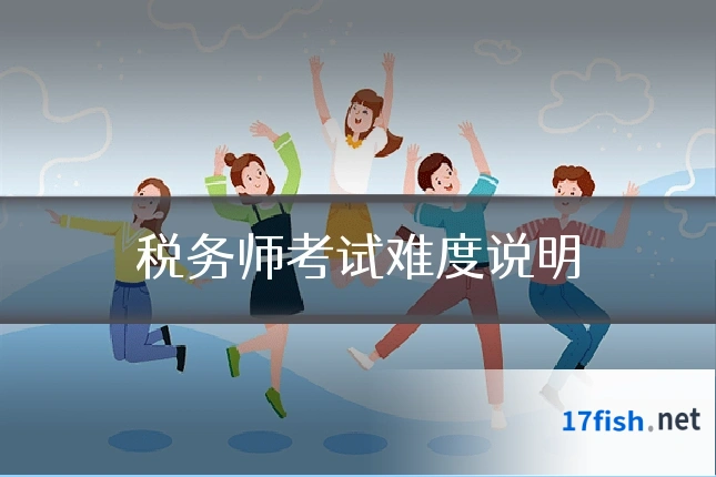 税务师考试难度说明