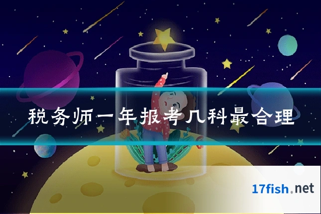 税务师一年报考几科最合理