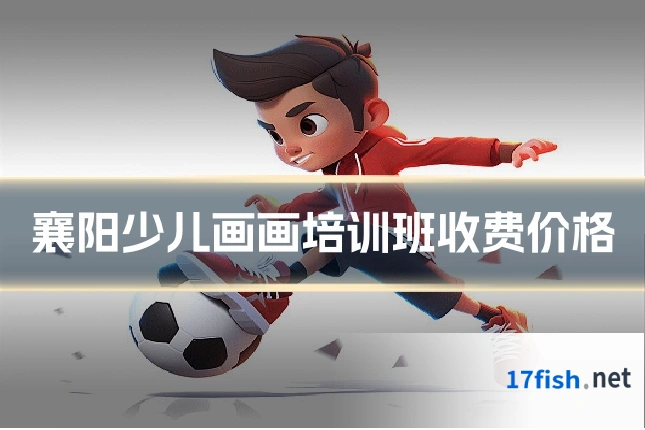 襄阳少儿画画培训班收费价格