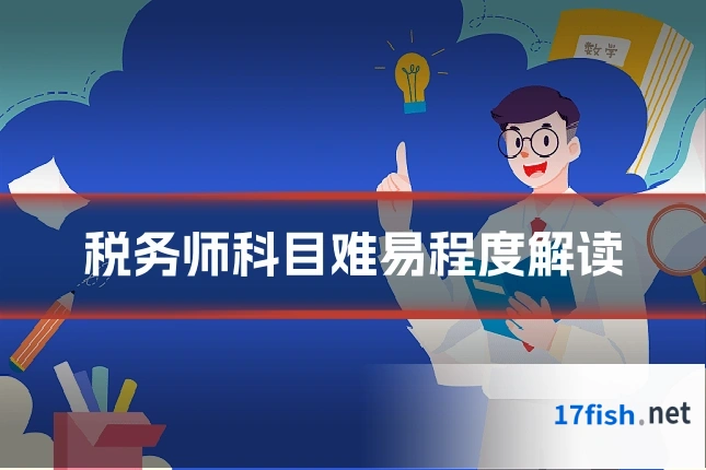 税务师科目难易程度解读