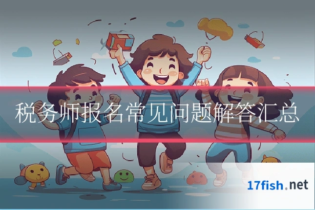 税务师报名常见问题解答汇总