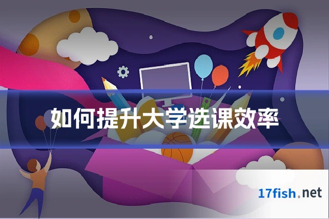 如何提升大学选课效率