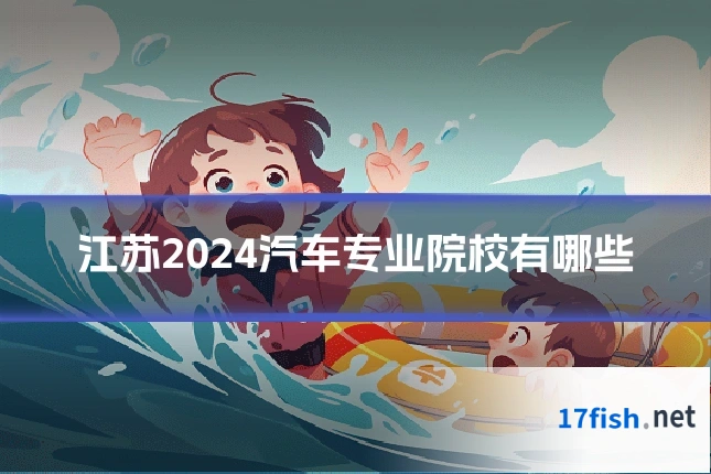 江苏2024汽车专业院校有哪些
