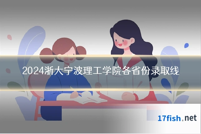 2024浙大宁波理工学院各省份录取线