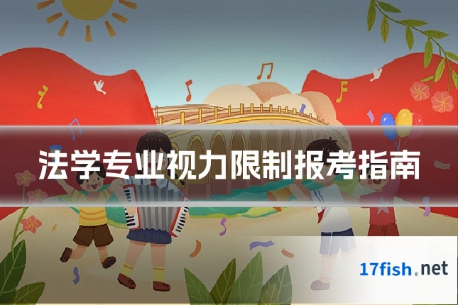 法学专业视力限制报考指南