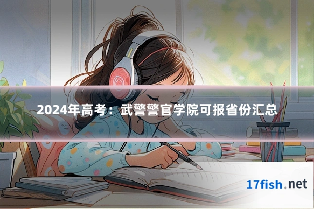 2024年高考：武警警官学院可报省份汇总