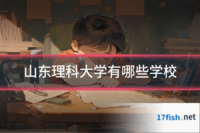 山东理科大学有哪些学校