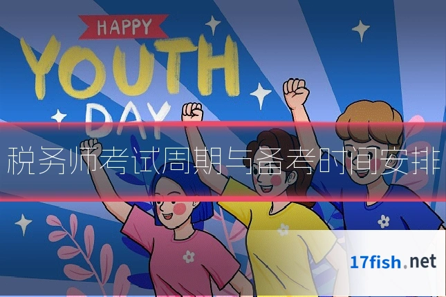 税务师考试周期与备考时间安排