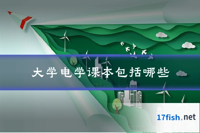 大学电学课本包括哪些