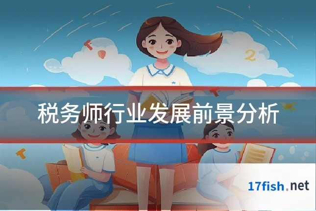 税务师行业发展前景分析
