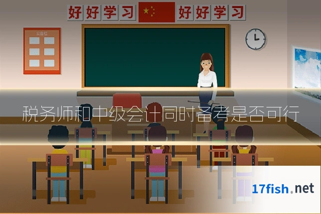 税务师和中级会计同时备考是否可行