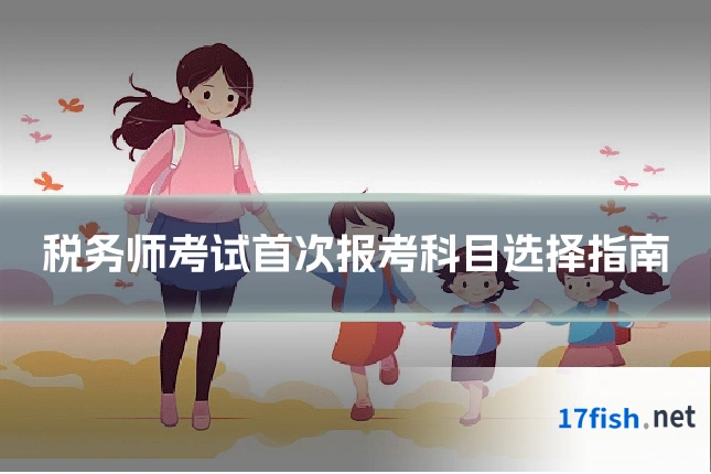 税务师考试首次报考科目选择指南