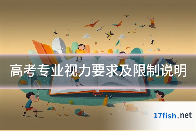 高考专业视力要求及限制说明