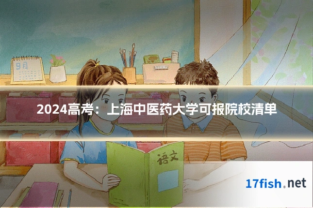 2024高考:上海中医药大学可报院校清单