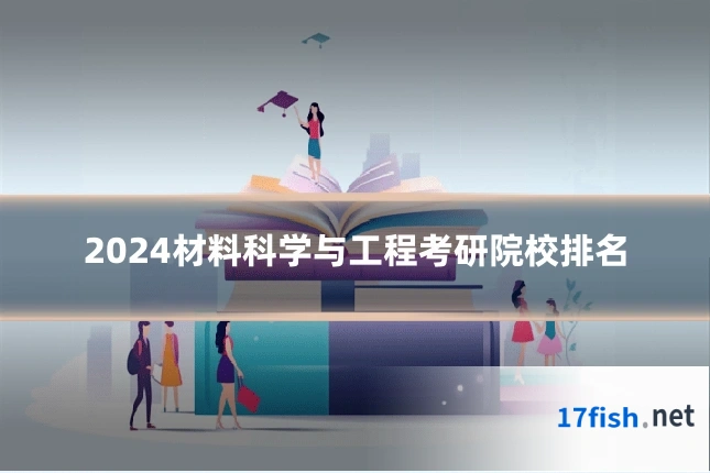 2024材料科学与工程考研院校排名