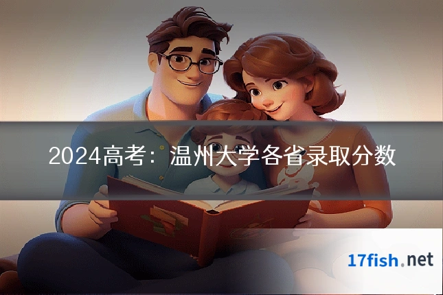 2024高考：温州大学各省录取分数