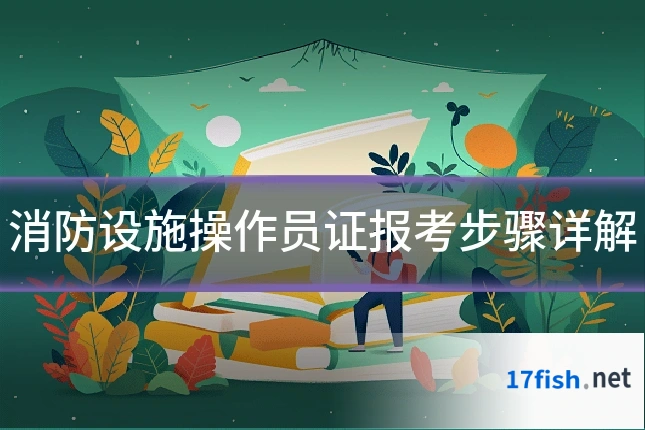 消防设施操作员证报考步骤详解