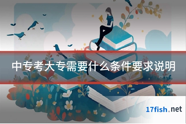 中专考大专需要什么条件要求说明
