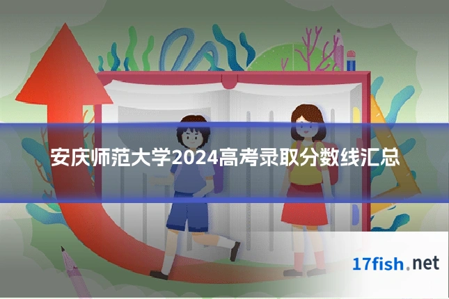 安庆师范大学2024高考录取分数线汇总