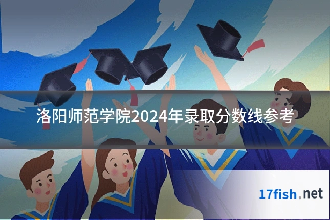 洛阳师范学院2024年录取分数线参考