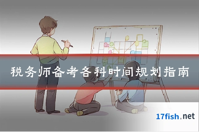 税务师备考各科时间规划指南