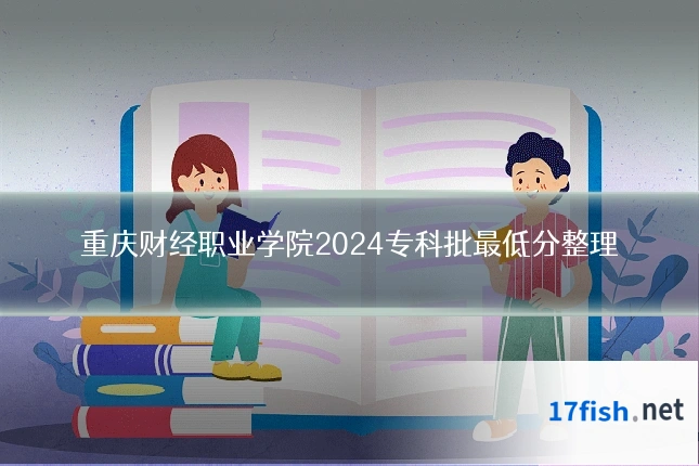 重庆财经职业学院2024专科批最低分整理