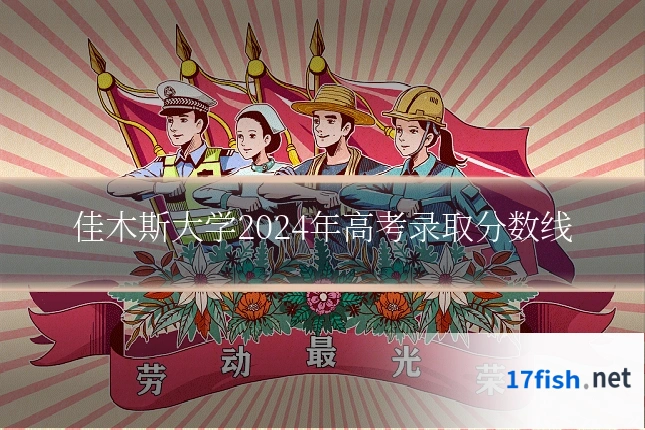 佳木斯大学2024年高考录取分数线
