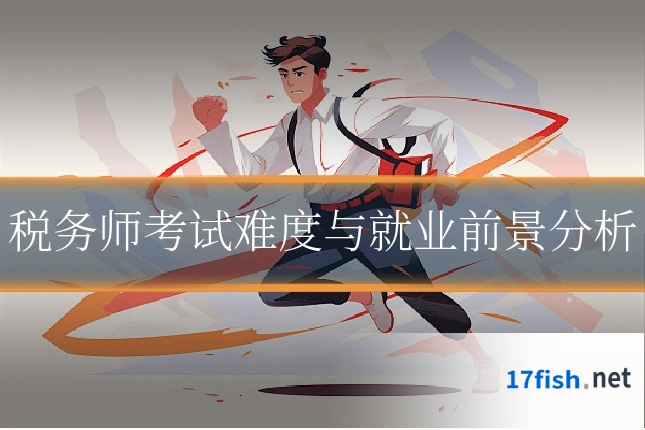 税务师考试难度与就业前景分析