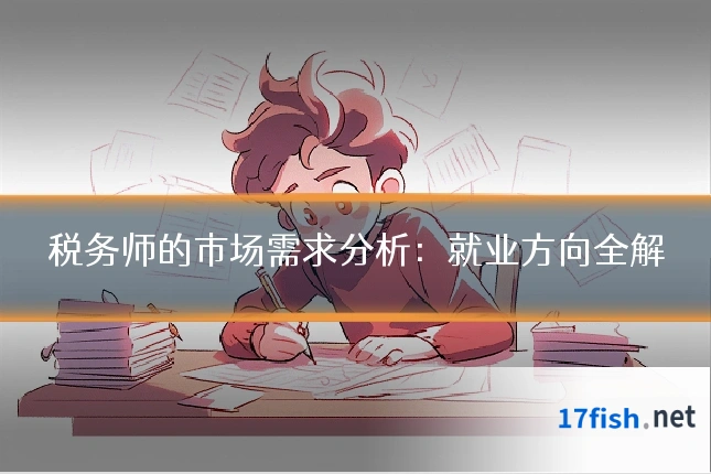 税务师的市场需求分析：就业方向全解