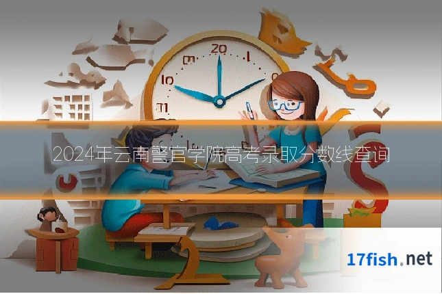 2024年云南警官学院高考录取分数线查询