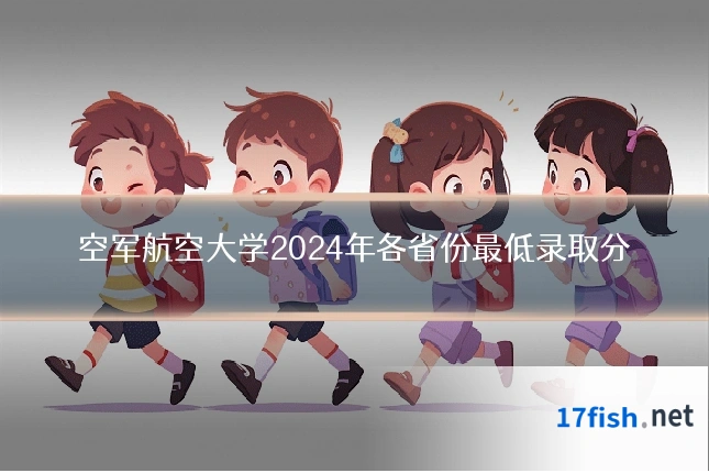空军航空大学2024年各省份最低录取分
