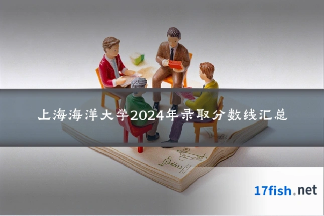 上海海洋大学2024年录取分数线汇总