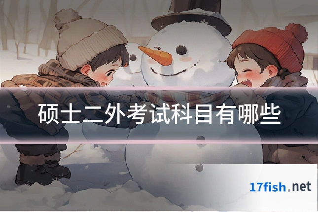 硕士二外考试科目有哪些